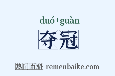 夺冠是什么意思的图片